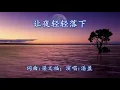 潘盈  让夜轻轻落下；作词：梁文福：作曲：梁文福；编曲：陈志群【新谣经典】