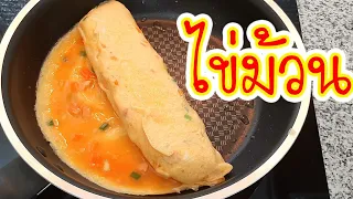 ไข่ม้วน วิธีทำไข่เจียวม้วน Omelet Roll สูตรไข่ม้วนทรงเครื่องอาหารเช้ากับข้าวเมนูไข่ง่ายๆ by Fit Food