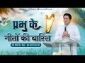 Download Lagu Morning Worship with Best Worship Songs of @AnkurNarulaMinistries 25-06-2025