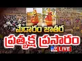 Lagu LIVE : మేడారం జాతర ప్రత్యక్ష ప్రసారం | Medaram Jatara 2026 | Sammakka Saralamma Jatara - TV9
