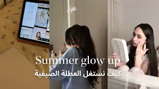 كيف نستغل العطلة الصيفية Summer Glowup تطوير الذات نصائح 