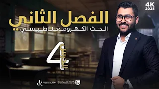 فيزياء السادس علمي 4 الفصل الثاني الفيض المغناطيسي 