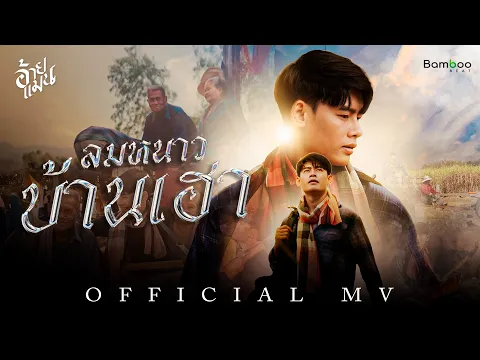 Video Thumbnail: ลมหนาวบ้านเฮา - อ้ายแมน ภิสิทธิ์พงษ์ l BamBoo Beat [Official MV]