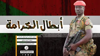انشودة أبطال الكرامة   كلمات الشاعر  أبو شملان المختار انشاد  أحمد حجازي دندنها