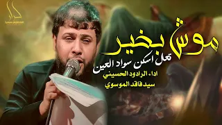 تعال اسكن سواد العين تره عيوني يريدنك   موش بخير   سيد فاقد الموسوي              جديد سيد فاقد دندنها