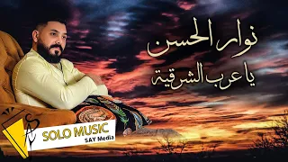 نوار الحسن    يا عرب الشرقية      دندنها