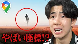 Googleマップで不気味な場所を見つけた...