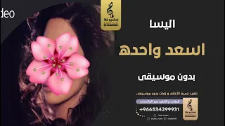 اسعد واحده بدون موسيقى   اليسا  اغاني مصري  بدون موسيقى دندنها