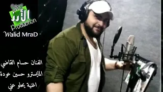الي بيرقص على جرحي بدي سمعوووو الفنان حسام القاضي 
