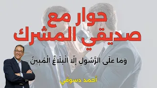 حوار مع صديقي المشرك  هل أمرنا الله الأخذ بروايات خارج كتاب الله  وهل الرسول مأمور أن يبلغ أحاديثه دندنها