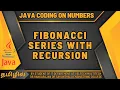 FIBONACCI SERIES WITH RECURSION USING JAVA IN TAMIL