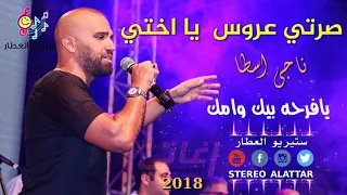 صرتي عروس يا اختي اجمل اغنية للعروس واخوها دندنها