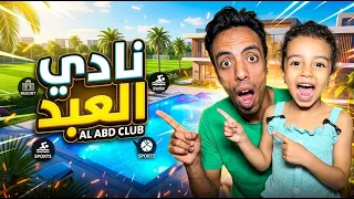 جربنا نادي العبد لأول مرة.. التفاصيل صدمتنا! 🔥
