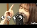 Download Lagu Ado-『ギラギラ』/後藤真希が歌ってみた