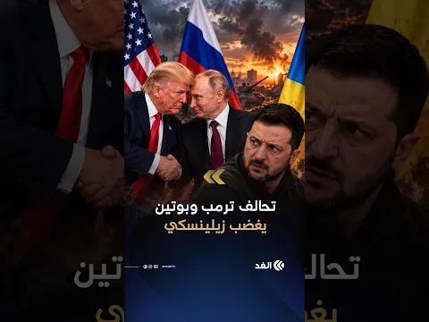 ترمب يتحالف مع بوتين.. وزيلينسكي يعلق: قرار دونالد ليس عادلا ولا نزيها