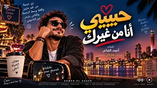    حبيبي أنا من غيرك  ممكن أعيش بس أعيش ليه        أحمد الشاعر        دندنها