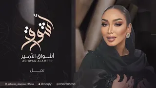 الفنانه أشواق الامير   تخيل                      دندنها