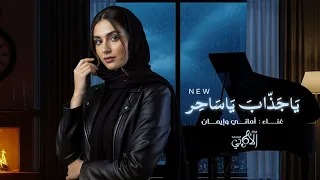 يا جذاب يا ساحر II للفنانتين أماني وإيمان 2025 جديد 