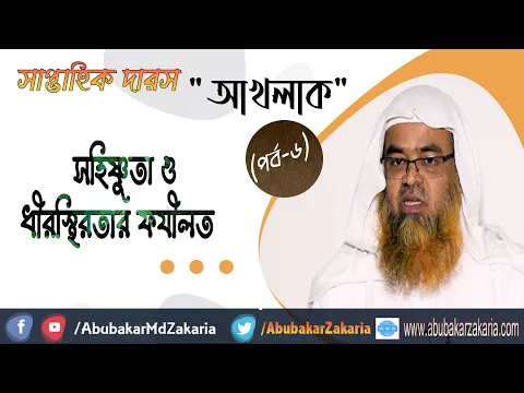 সহিষ্ণুতা ও ধীরস্থিরতার ফযীলত