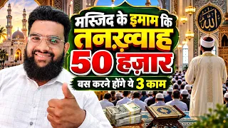मस्जिद के इमामो को मिलेंगे 50 हज़ार करने होंगे ये 3 काम 🔥