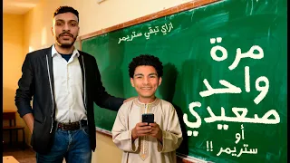 مرة واحد صعيدي محاميحو X باللو الصعيدي مشهور ولكن جيمر M7AME7O X BALLO ELS3EDY 