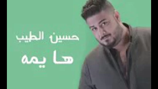 اغنية حسين الطيب العراقي  ها يمة   دندنها