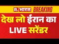 Download Lagu Iran Israel War News LIVE: देख लो ईरान का LIVE सरेंडर | Nuclear Attack | War LIVE | Breaking