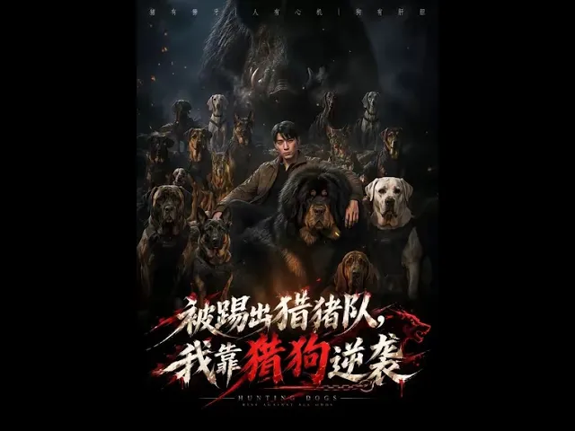 被踢出猎猪队，我靠猎狗逆袭