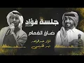 فؤاد عبدالواحد وفهد الكبيسي - ضاق الغمام | جلسة 2025