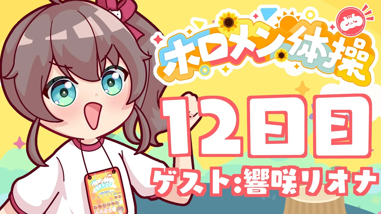 【 #ホロメン体操 】☀毎日7時の健康生活☀12日目【ホロライブ/夏色まつり】