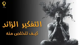 كثرة التفكير أسبابه و كيفية التخلص منه
