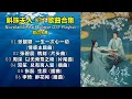 Download Lagu 斛珠夫人 OST 歌曲合集 ⭐️ Novoland: Pearl Eclipse OST Playlist（请按CC打开歌词字幕）