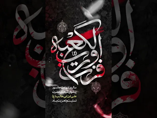 ⁣عظم الله لنا ولكم الأجر بذكرى استشهاد بطل الاسلام علي بن ابي طالب عليه السلام