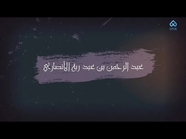 ⁣رجال ناصروا الحسين  | عبد الرحمن بن عبد ربه 10