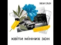 Квіти мінних зон - Океан Ельзи