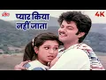 Lagu Pyar Kiya Nahi Jata 4K Song | प्यार किया नहीं जाता | Lata Mangeshkar, Shabbir Kumar | Anil, Padmini