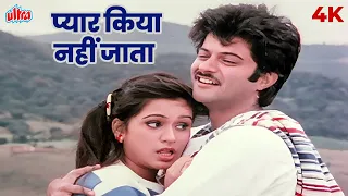 pyar kiya nahi jata 4k song lata mangeshkar shabbir kumar anil padmini