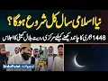 Will The New Islamic Year 1448 Hijri Begin Tomorrow Pakistan s Ruet-e-Hilal Committee Announced
