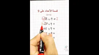 اسهل الطرق لتعلم القسمه 