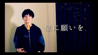 【みやかわくん】flumpool 「星に願いを」歌ってみた【flumpoolコラボ記念】