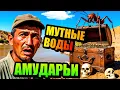 Download Lagu АМУДАРЬЯ- АРТЕРИЯ ПУСТЫНЬ! Самая Полноводная Река Средней Азии!
