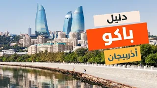 باكو أذربيجان  دليلك لأجمل   برامج سياحية مع الميزانية دندنها