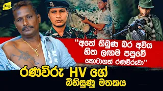 "අවිය කියන්නේම තමන්ගේම බිරිද වගෙයි" අතේ තිබූ බර අවිය පපුවේ කොටාගත් රණවිරුවා @wanesatv