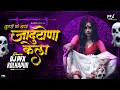 Lagu Kuni g baya jadu tona kela dj song - Halagi Mix - DJ PFX Kolhapur | Jaanu maza dusricha zala
