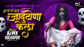 kuni g baya jadu tona kela dj song halagi mix dj pfx kolhapur jaanu maza dusricha zala