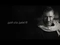 Kadim Al Sahir -  Mararti Bisadri ( Official Lyrics Video )/ كاظم الساهر  - مررت بصدري