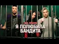 Download Lagu NLO, Краски - Я полюбила бандита (Премьера клипа 2024)