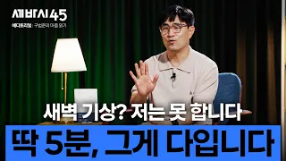 "그냥 다 귀찮고 눕고만 싶어요" 생각보다 몸이 먼저다, 딱 5분만 해보세요 [#세바시45 에디토리얼 ep.4]