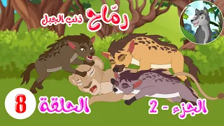 مسلسل رماح ذئب الجبل الجزء الثاني الحلقة 8 