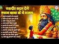 Download Lagu सबकी तकदीर बदल दी इन श्याम भजनों ने | Khatu Shyam bhajan | SHyam Bhajan | New Bhajan |bhajan